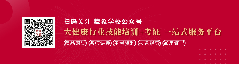 欧美鸡巴操逼视频流水想学中医康复理疗师，哪里培训比较专业？好找工作吗？